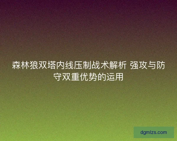 森林狼双塔内线压制战术解析 强攻与防守双重优势的运用