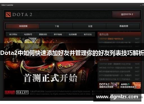 Dota2中如何快速添加好友并管理你的好友列表技巧解析