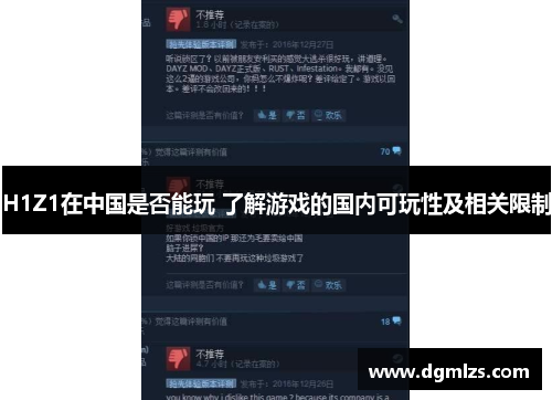 H1Z1在中国是否能玩 了解游戏的国内可玩性及相关限制