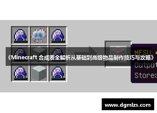 《Minecraft 合成表全解析从基础到高级物品制作技巧与攻略》