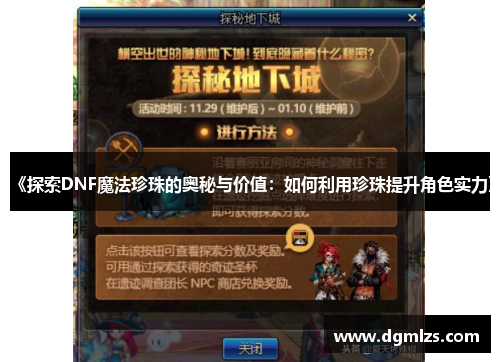 《探索DNF魔法珍珠的奥秘与价值：如何利用珍珠提升角色实力》