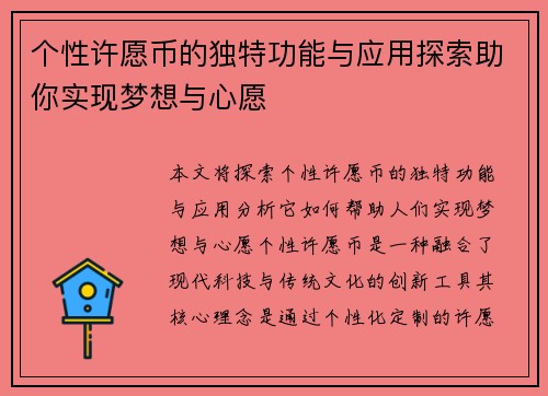 个性许愿币的独特功能与应用探索助你实现梦想与心愿